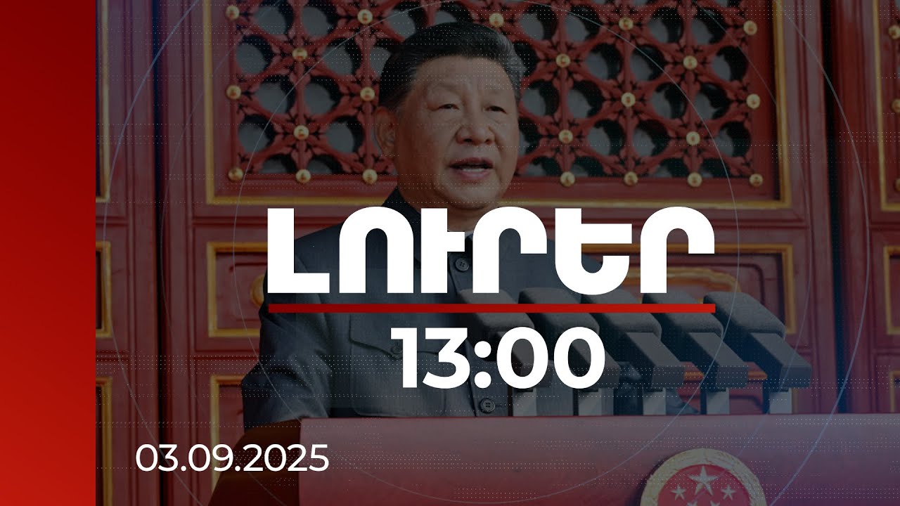 Լուրեր 13:00 | Մարդկությունը կրկին կանգնած է խաղաղության և պատերազմի ընտրության առջև. Սի Ծինփին