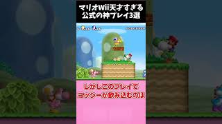 マリオWii 公式の神すぎるスーパープレイ3選 その2 #shorts