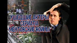 УШЕДШИЕ АКТЕРЫ СЕРИАЛА