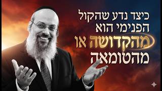 הפנימיות של כיבוד הורים | איך יודעים שהקול הפנימי בא מהשם? | להשתמש נכון באינטואיציה פנימית ᴴᴰ