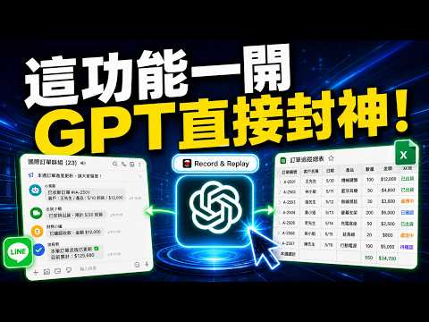 ChatGPT 逆天功能「Record and Replay 」！技能錄製完全不用 Prompt，你示範一次，AI 直接學會你的整套工作！【欸那個AJ】
