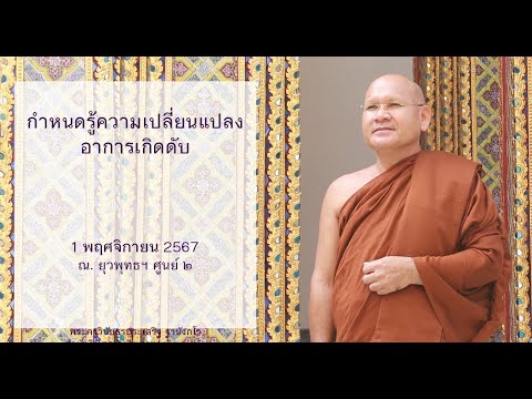 กำหนดรู้ความเปลี่ยนแปลงอาการเกิดดับ โดยพระครูวินัยธรประเสริฐ ฐานังกโร
