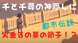 「千と千尋の神隠し」の駅の少女が節子だという都市伝説を否定する岡田氏【岡田斗司夫/切り抜き】
