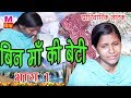 हरियाणवी पारिवारिक नाटक बिन माँ की बे�