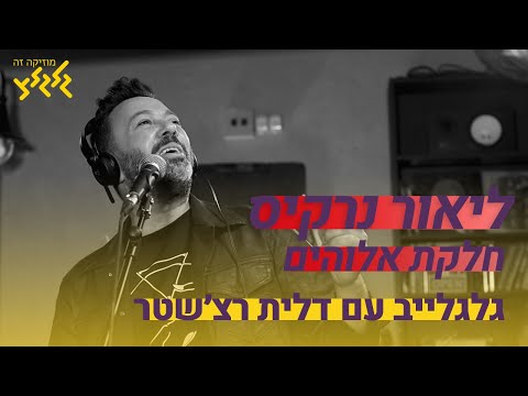 חלקת אלוהים - ליאור נרקיס (חי באולפן גלגלצ)