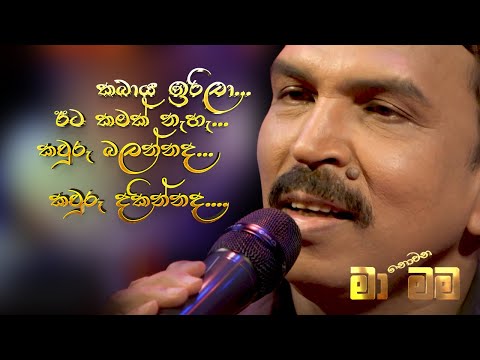 මහවැස්සක පෙර නිමිති  - Maha wassaka Pera  - Cover Song by Bandara Dissanayake | Maa Nowana Mama