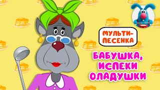 БАБУШКА ИСПЕКИ ОЛАДУШКИ ♫ ☺ ВЕСЁЛАЯ  МУЛЬТиПЕСЕНКА ДЛЯ ДЕТЕЙ ☺ ♫ 0+