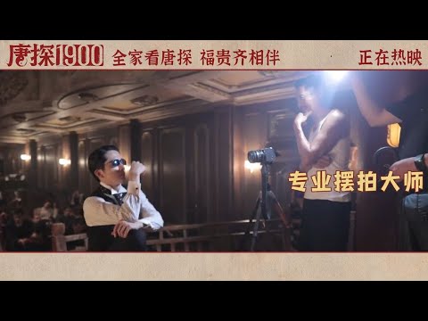 250131 Detective Chinatown1900 "Majestic Aura" behind-the-scenes stories of Chow Yun-fat's filming