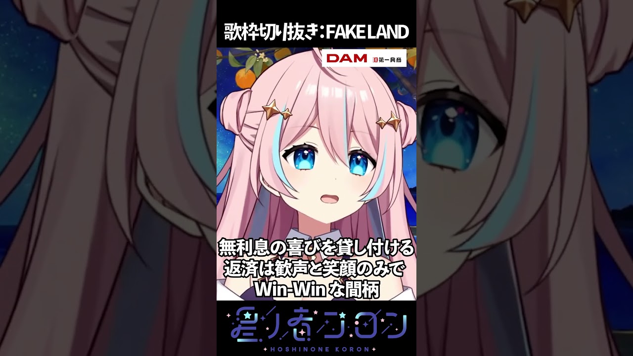 歌枠切り抜き：FAKE LAND【 星ノ音コロン / ハコネクト 】
