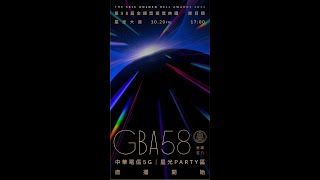第58屆金鐘獎節目類頒獎典禮-中華電信5G星光PARTY區