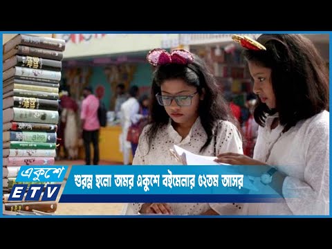 বৃষ্টির দাপট মাথায় নিয়ে শুরু হলো অমর একুশে বইমেলার ৫২তম আসর | ETV News