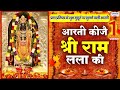 राम मंदिर के शुभ मुहूर्त पर सुने आरती �