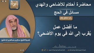 ما أفضل عمل يُقرب إلى الله في يوم الأضحى؟ | الشيخ صالح آل الشيخ image