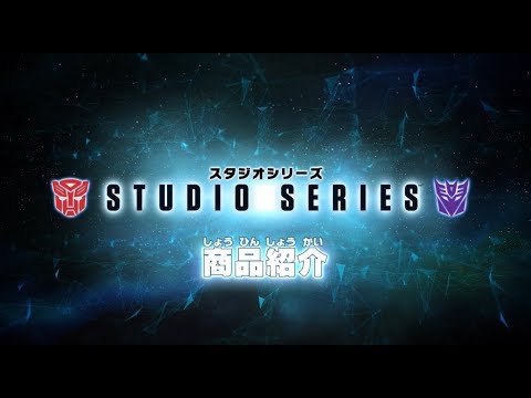トランスフォーマー スタジオシリーズ商品紹介