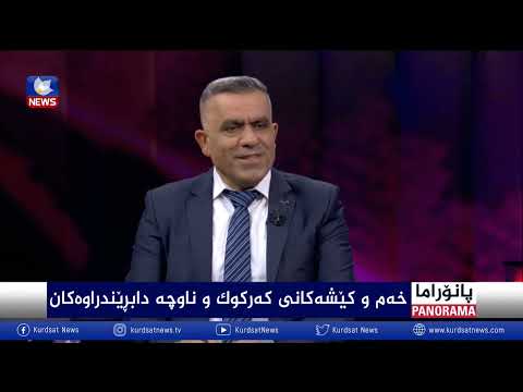 بەڤیدیۆ.. کێشەکانی کەرکوک و ناوچە دابڕێندراوەکان