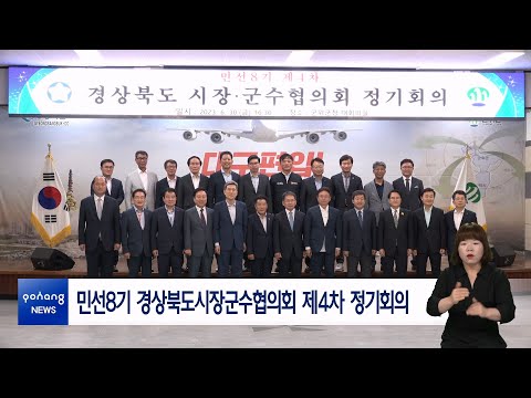 민선8기 경상북도시장군수협의회 제4차 정기회의