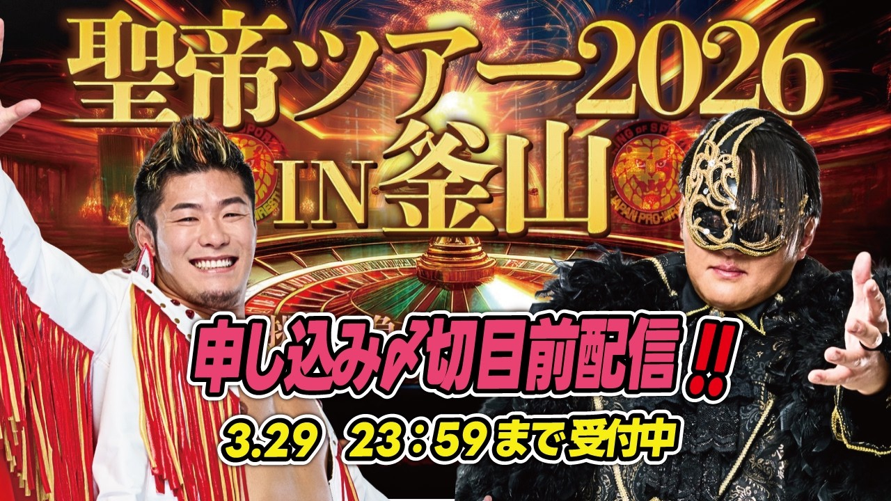 【聖帝ツアーIN釜山】申し込み締め切り直前生配信‼🇰🇷🎲