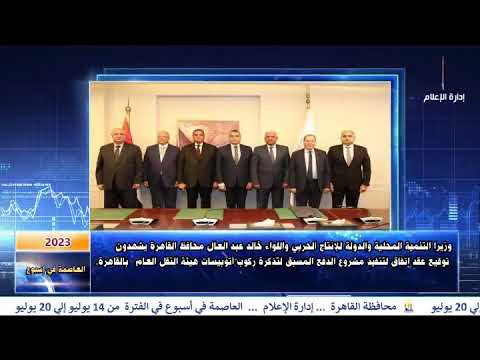 العاصمة في أسبوع من 14 الي 20 يوليو 2023