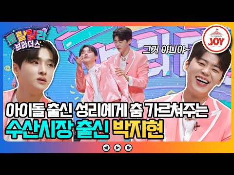 [트랄랄라브라더스]감히 나를 따라하시겠다 미스터트롯2 善 박지현의 골반춤 똑같이 따라하는 성리(230517 방송)