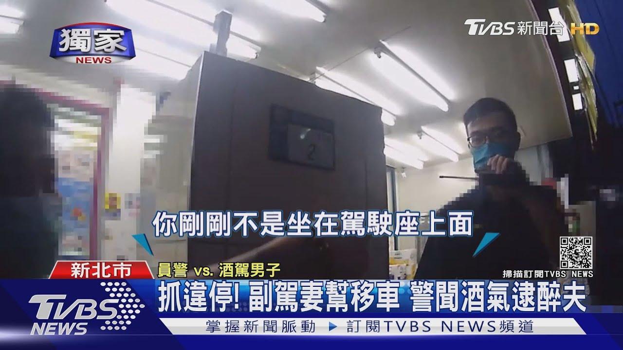 抓違停!副駕妻幫移車 警聞酒氣逮醉夫、調電眼佐證