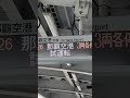 何が来る⁉︎ ゆいレールの試運転 shorts