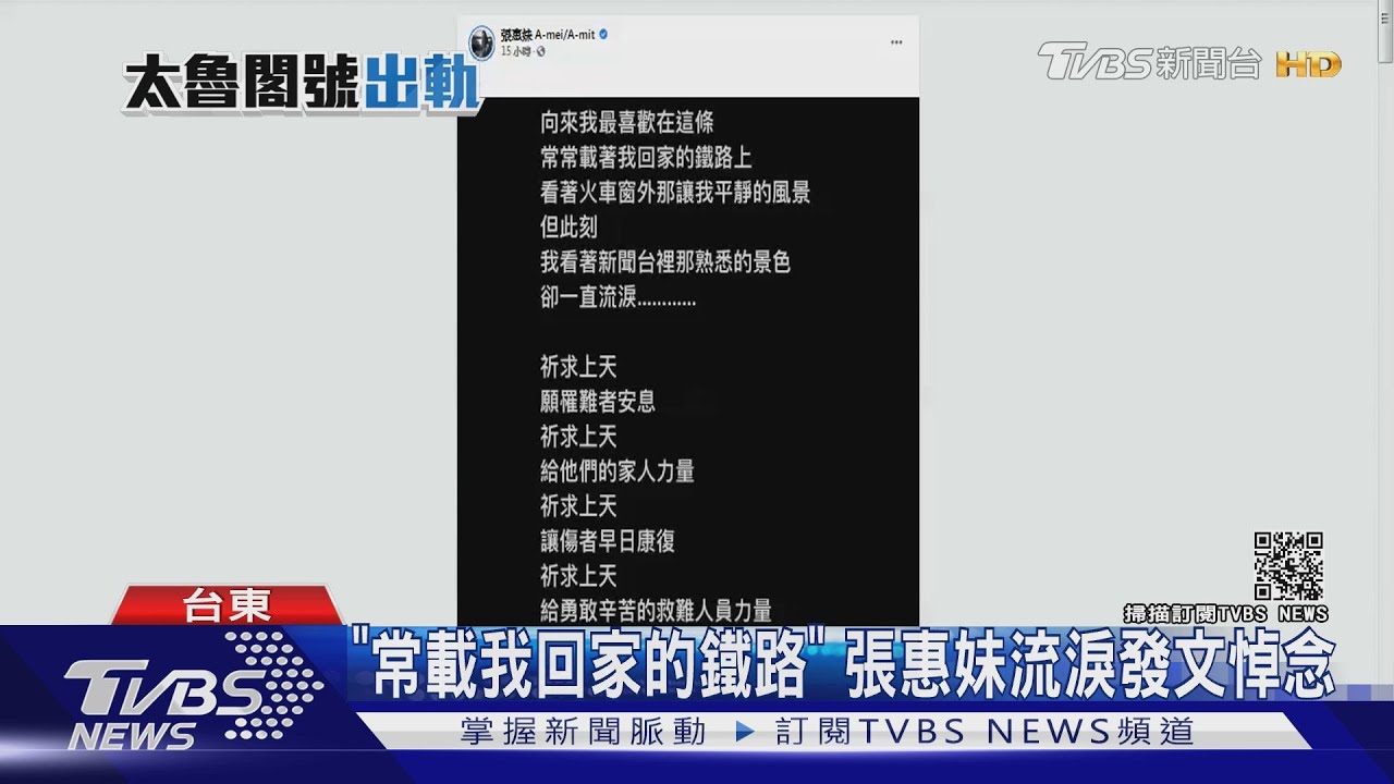 熟悉的景色讓張惠妹落淚! 天后看太魯閣號新聞淚崩
