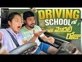Driving School లో నా మొదటి రోజు Priyanka Jain Shivakumar Marihal Never End