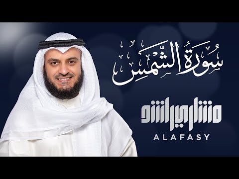 Surat Ash-Shams - Mishary Rashed Alafasy