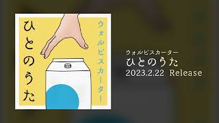 【ウォルピスカーター】Cover Album 『ひとのうた』クロスフェード