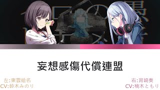 Download lagu プロセカ 妄想感傷代償連盟 左:東雲絵名 右:宵崎奏 [中文字幕] [左右聲道] mp3