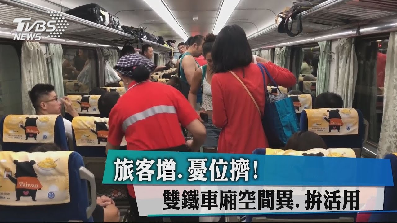 旅客增、憂位擠! 雙鐵車廂空間異、拚活用