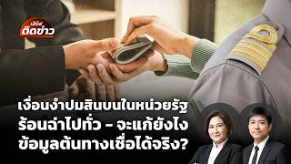 เงื่อนงำผลสำรวจสินบนในหน่วยรัฐ ร้อนฉ่าไปทั่ว จะแก้ยังไง-ข้อมูลเชื่อได้จริง? | เสิร์ฟติดข่าว