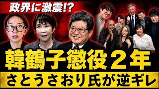 【激震】さとうさおり氏逆ギレ　統一教会・韓鶴子に懲役2年　ナオキマン　警察官ゆり他　安倍昭恵氏との写真が掘り起こされる