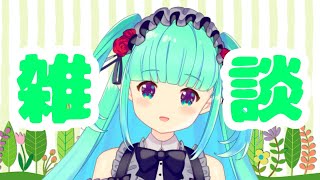 【雑談】久しぶりにmintとお話しませんか🌿【9/22 21:30】