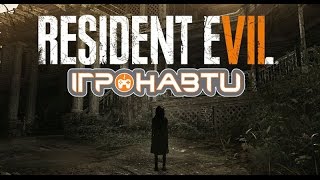 Скоро: Resident Evil VII - Ігронавти на QTV 246-й випуск!
