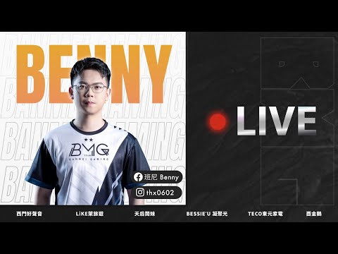 【班尼Benny】BMG 3.0 陣容公告