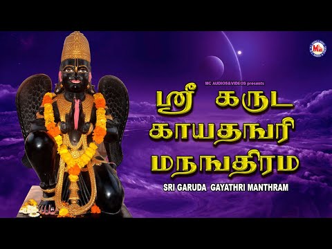 ஸ்ரீ கருட காயத்ரி  மந்த்ரம் |Sree Garuda Gayathri Manthram |Hindu Devotional Songs |Tamil Devotional