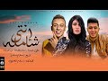 مهرجان " انتي شامله " علي قدورة - نور التوت - منه عطية - توزيع اسلام ساسو 2021 مهرجان " انتي شامله " علي قدورة - نور التوت - منه عطية - توزيع اسلام ساسو 2021