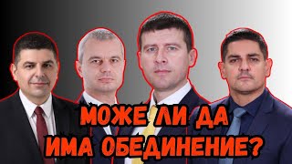 Защо опозицията в България не е обединена?