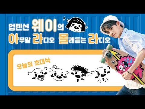 170621 UP10TION V LIVE - [보이는 라디오] 업텐션의 아라몰라 '보이는 초대석'