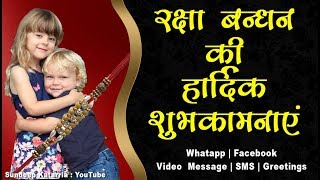 Raksha Bandhan Greetings, SMS, Message, Whatsapp Download, Video Hindi