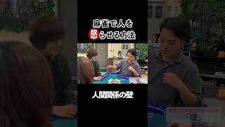 麻雀で人を怒らせる方法25