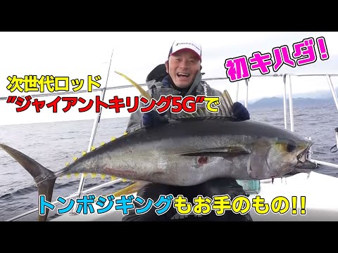 次世代ロッド“ジャイアントキリング5G”で トンボジギングもお手のもの！！（ルアー合衆国/2021年4月10日放送）