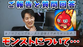 あさりさんてモンスト自体やめちゃったの？に関してと今後の報告