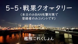 本日のみBAN攻撃対策で登録者のみコメントです/5-5と戦果クオータリー:艦これゲーム配信