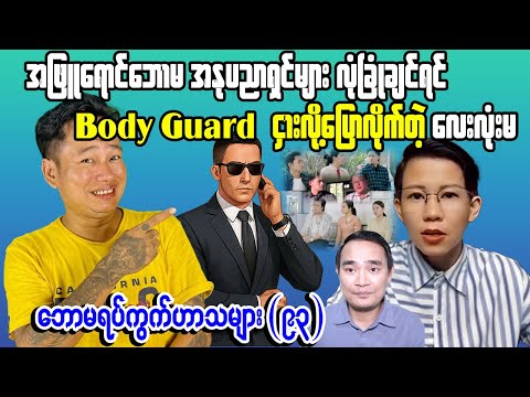 အဖြူရောင် ဘောမအနုပညာရှင်တွေ လုံခြုံချင်ရင် Body Guard ငှားလို့ပြောလိုက်တဲ့ လေးလုံးမ/Poe Lay