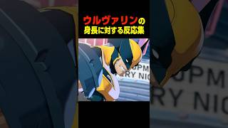 ウルヴァリンの身長 各キャラの反応　　　    #マーベル闘魂#デッドプール #shorts