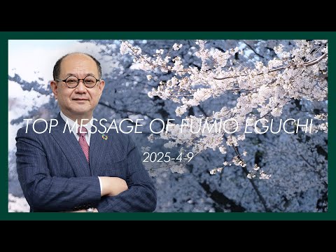 【TOP MESSAGE】江口 文陽 学長 2025-4-9【新年度にあたって】