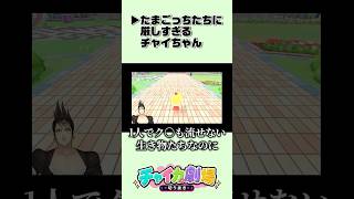 【にじさんじ】たまごっちに厳しいチャイちゃん