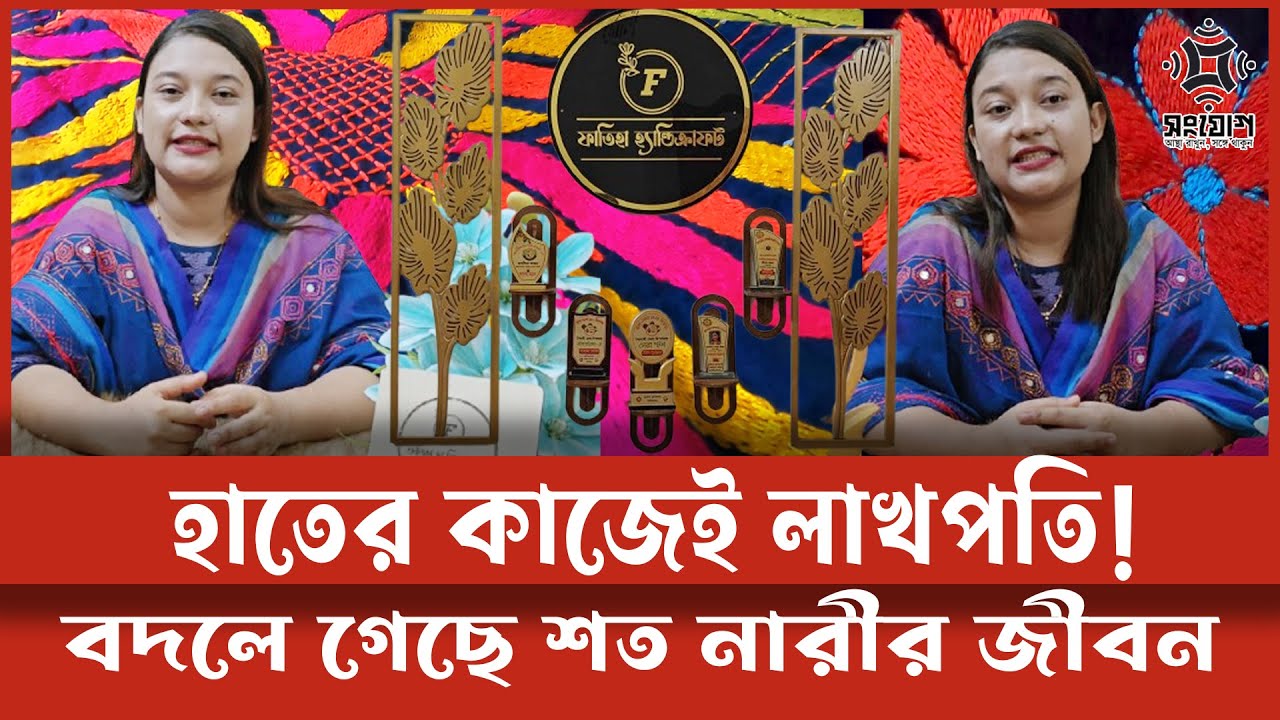 হাতের কাজ বদলে দিল জীবন: লিজা এখন লাখপতি!